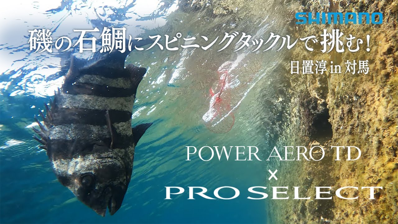 【シマノ23AW新製品】【POWER AERO TD × PRO SELECT】磯の石鯛にスピニングタックルで挑む！ 日置淳in対馬