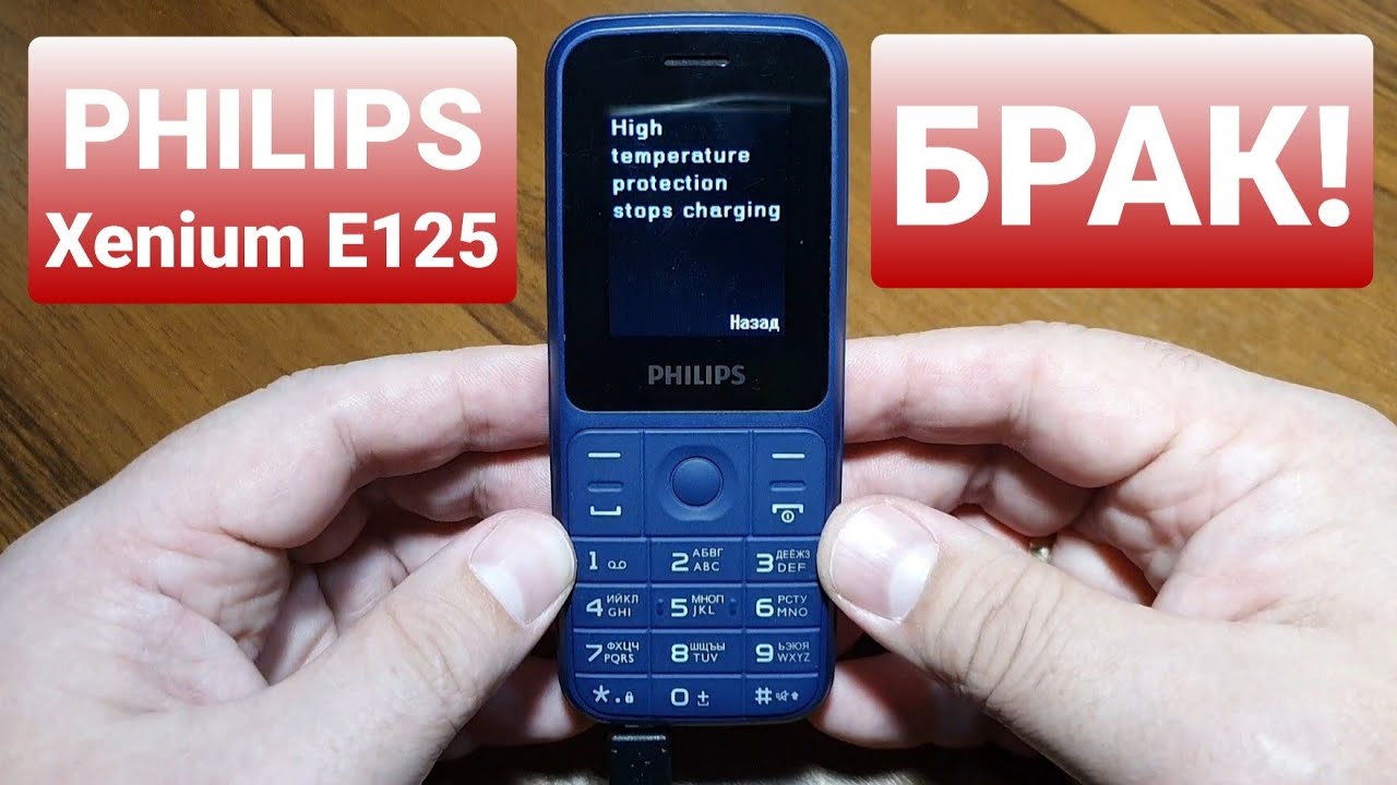 PHILIPS XENIUM E125 high temperature / перегрев при зарядке