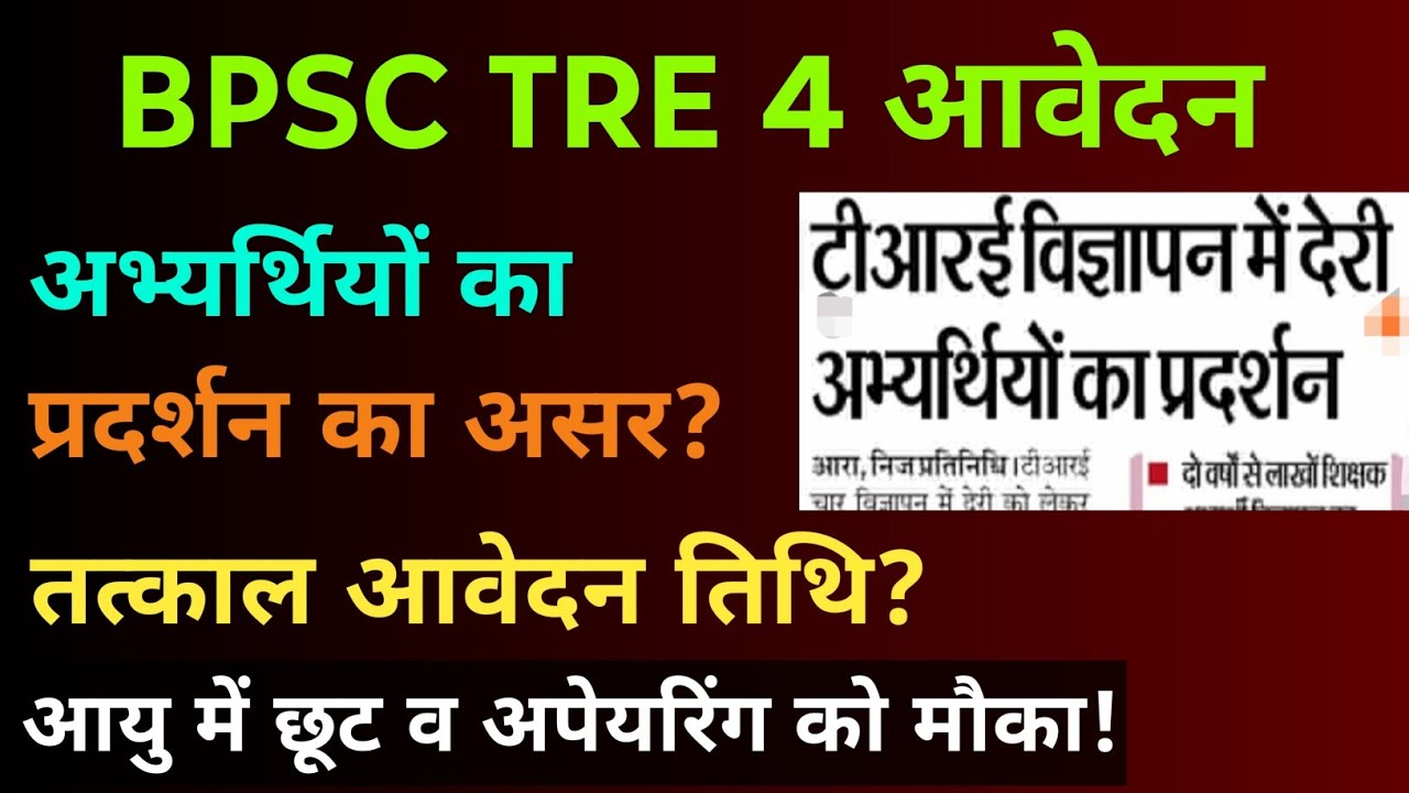 BPSC TRE 4 आवेदन तत्काल सम्राट चौधरी सख्त! bpsc tre 4 exam syllabus, bpsc tre 4 age relaxation #bpsc