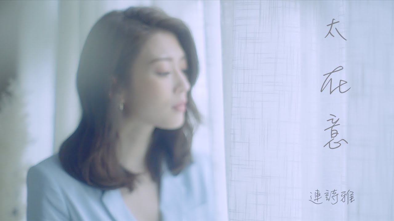 連詩雅 Shiga - 太在意 (劇集《刑偵日記》插曲) Official MV