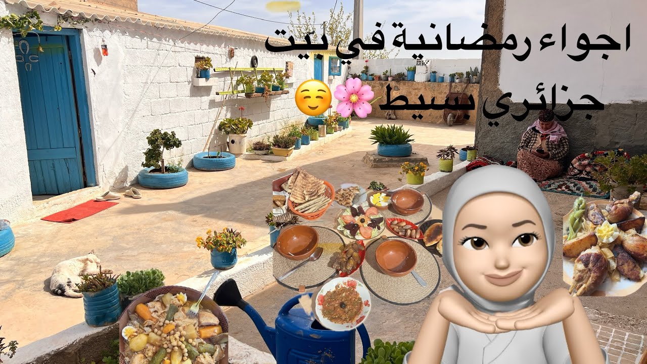 اجواء رمضانية في بيت جزائري بسيط مع مودة #اكسبلور #الجزائر #رمضان