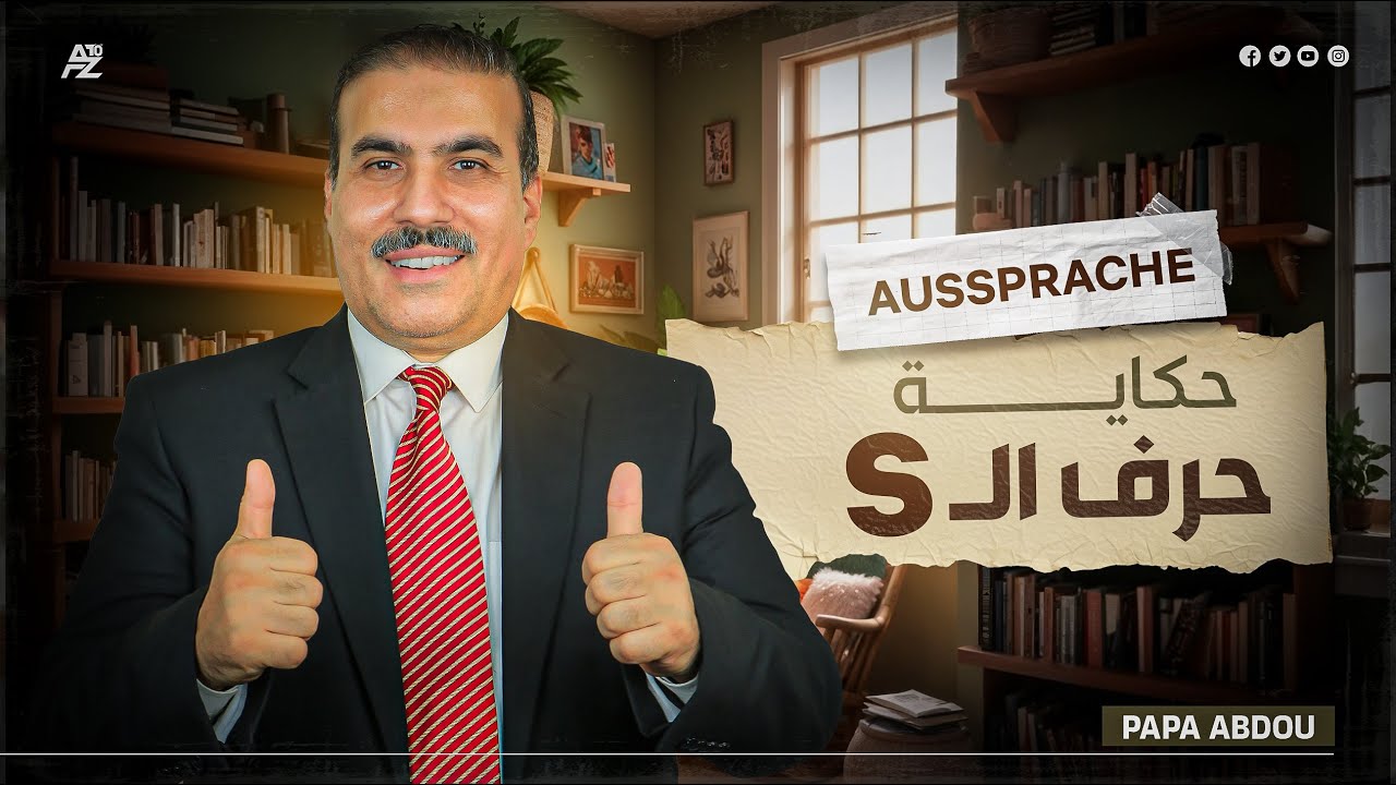 نطق حرف (S) و (ST) و (SP) و (SA) و (SO) و (SE) و (SI) و (SU) | اللغة الألمانية للمبتدئين | بابا عبدو