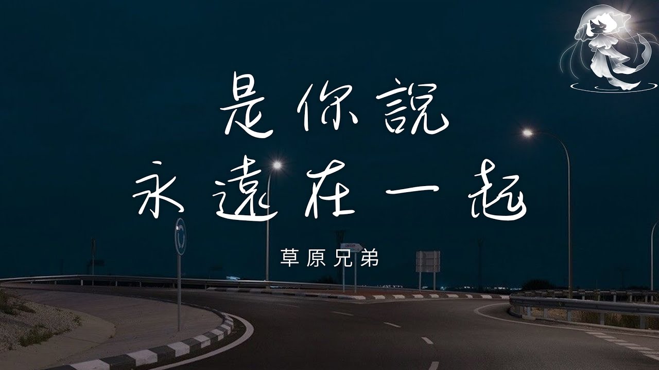 草原兄弟 - 是你說永遠在一起「明明是你說永遠在一起 最後卻留下一句對不起」【動態歌詞】♪