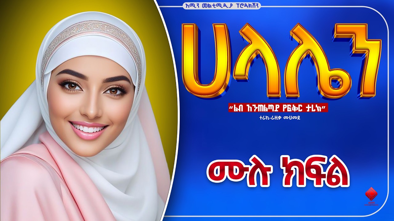 ሀላሌን || ሙሉ ክፍል
