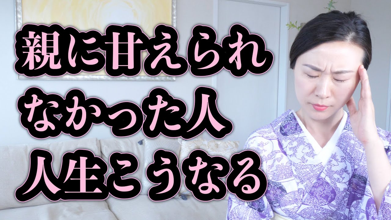 親に甘えられなかった人によく起こる人生のパターンとは？