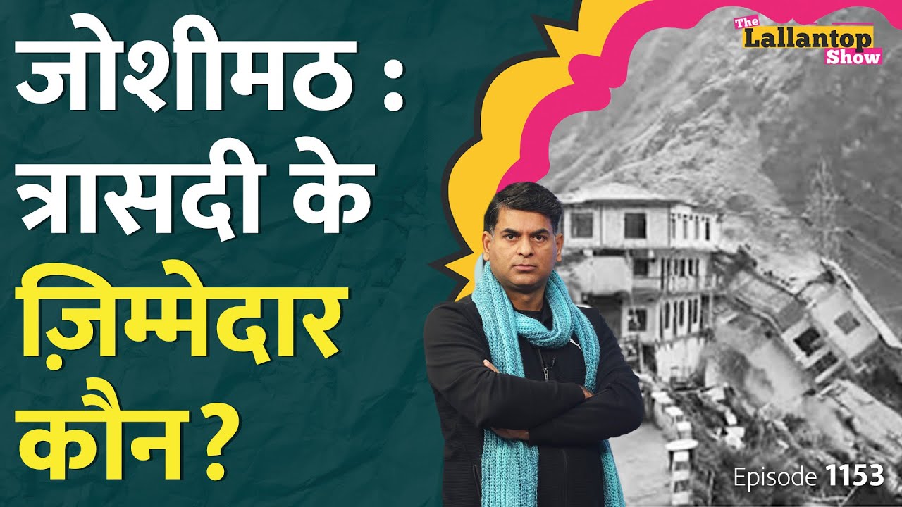 Joshimath त्रासदी के पीछे NTPC की सुरंग है या Chardham Project? | The Lallantop Show