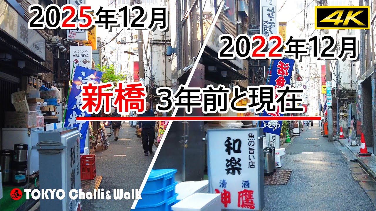 【4K】師走の新橋 2022年と2025年