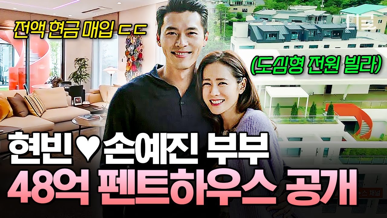 [#프리한닥터] 현빈♥손예진 주연상 동반 수상 축하합니다🎉 탑 배우 부부가 사는 48억 펜트하우스 대공개🏠