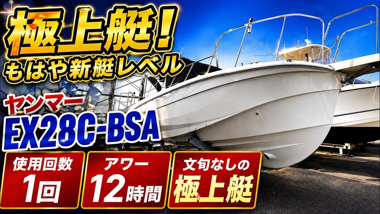 ヤンマー EX28C-BSA 令和7年進水アワー12時間！使用回数1回と奇跡のほぼ新艇！ピッカピカです早い者勝ち！即納可能で程度は良好としか言いようがありません！＃中古船ソーマッチ