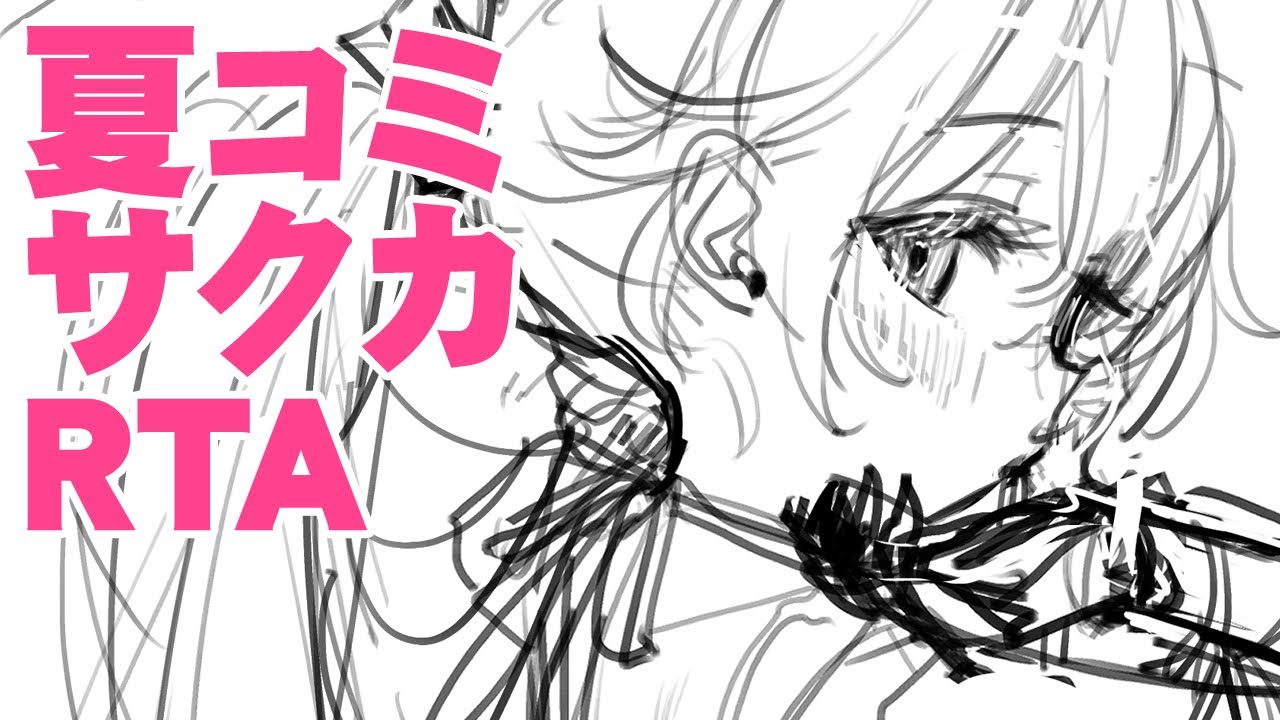 夏コミサクカRTA
