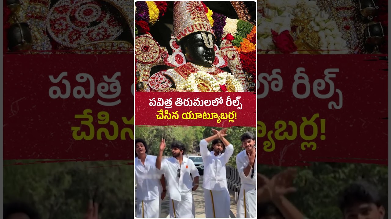 తిరుమలలో గీతూ రాయల్ అండ్ టీం ఓవరాక్షన్ ,టీటీడీ నిబంధనలకు విరుద్ధంగా రీల్స్! #andhrapradesh #ttd