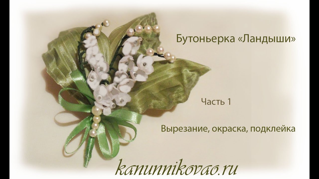 Бутоньерка 