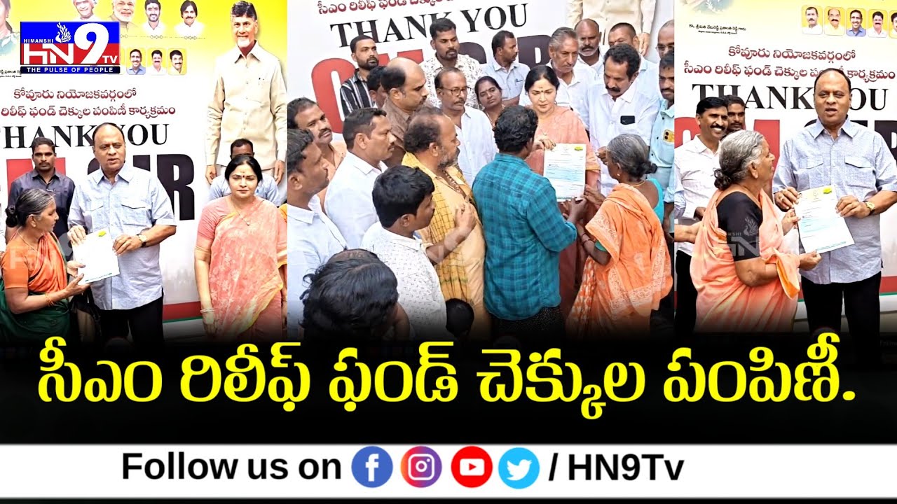 🔴LIVE: కోవూరు నియోజకవర్గంలో సీఎం రిలీఫ్ ఫండ్ చెక్కుల పంపిణీ.. @HN9TV
