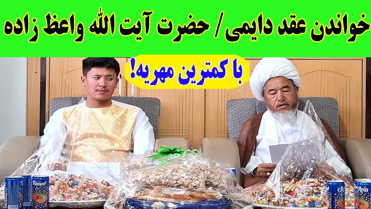 خواندن-خطبه-عقد-دائمی-با-مهریه-پنجاه-هزار-افغانی-توسط-آیت-الله-واعظ-زاده-بهسودی