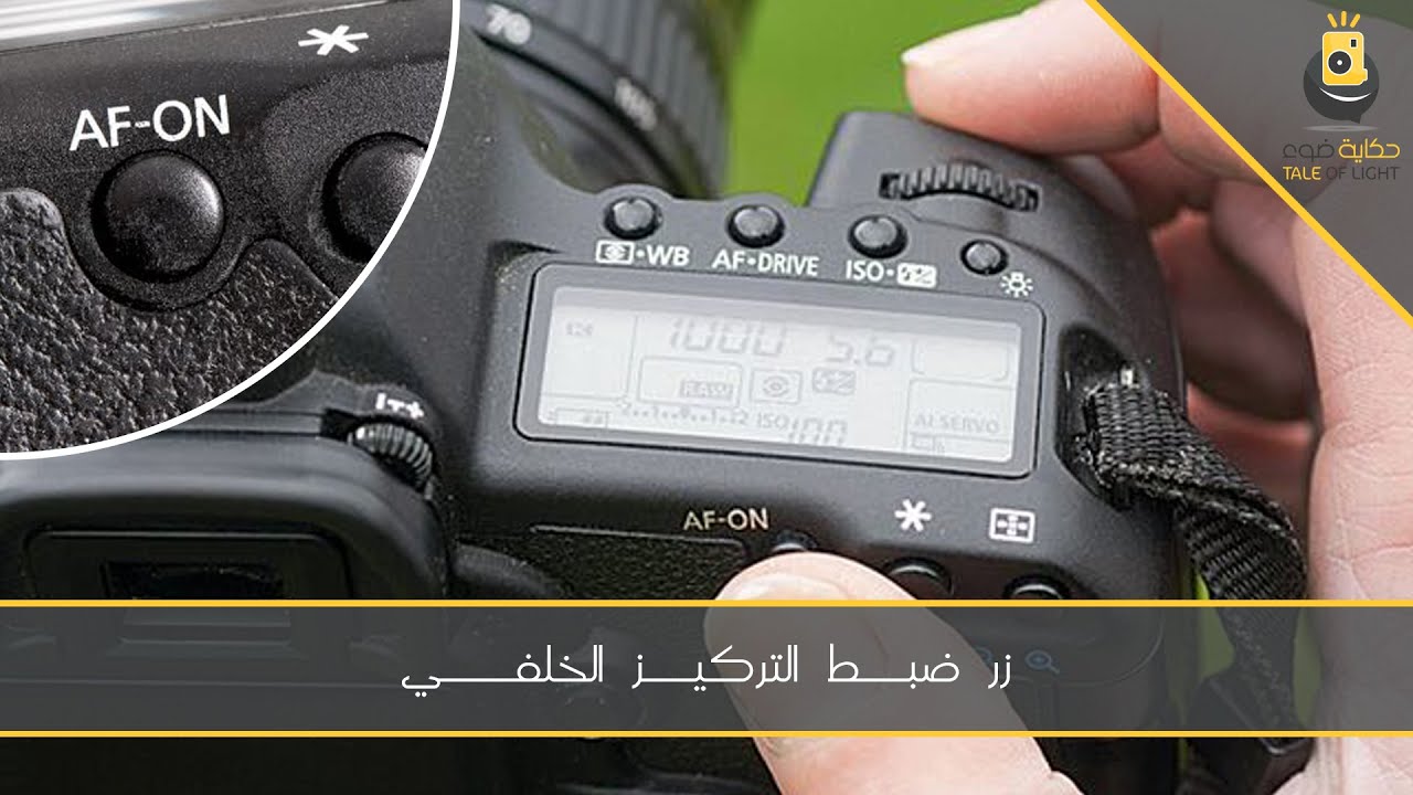 كشكول فوتوغرافي - زر ضبط التركيز الخلفي