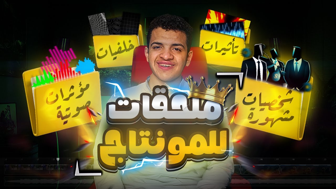 أكبر حزمة ملحقات للمونتاج🔥 | بدونها مونتاجك عادي 🙁!