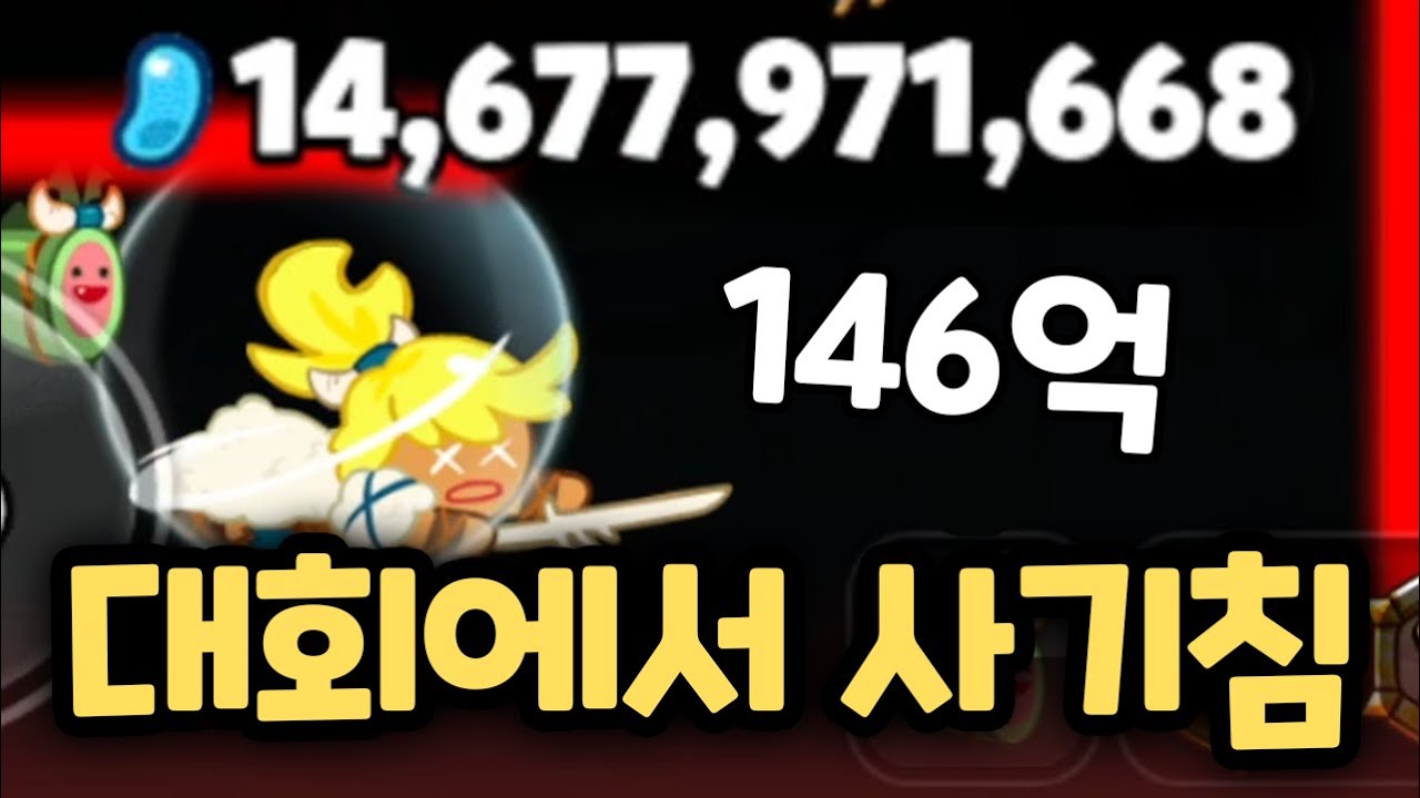 대회에서 나와버린 한 주자 146억 미친 사기치기 ㅋㅋㅋㅋ 쿠키런 랜덤챌린지 최강자전 원더크랩 시즌 2편