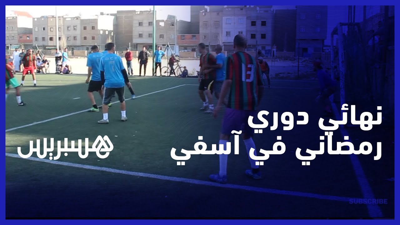 تعليق، فنيات وروح رياضية.. نهائي الدوري الرمضاني في حي أموني يمر في أجواء أخوية بين فرق آسفي