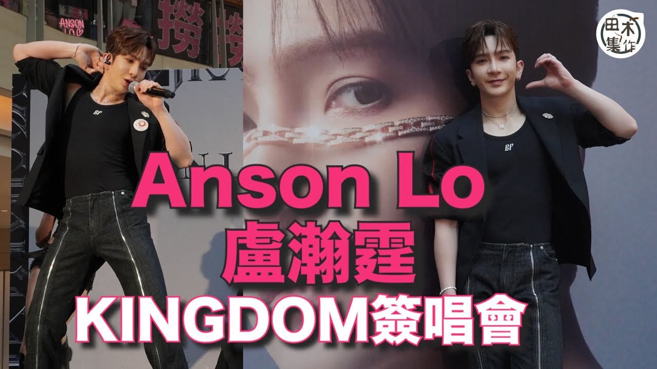 Anson Lo盧瀚霆《KINGDOM》簽唱會 跳唱《Lemonade》& 《Rude boy》丨現場花絮丨田木集作