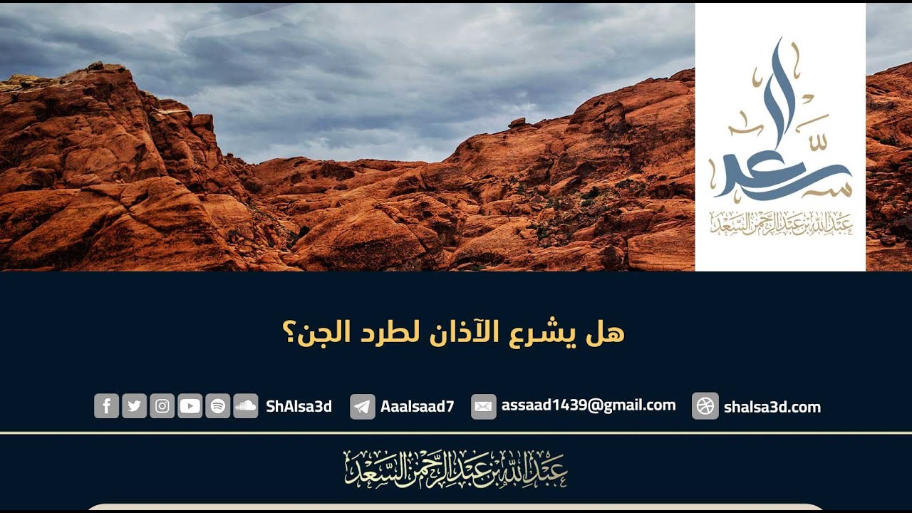 هل يشرع الآذان لطرد الجن؟