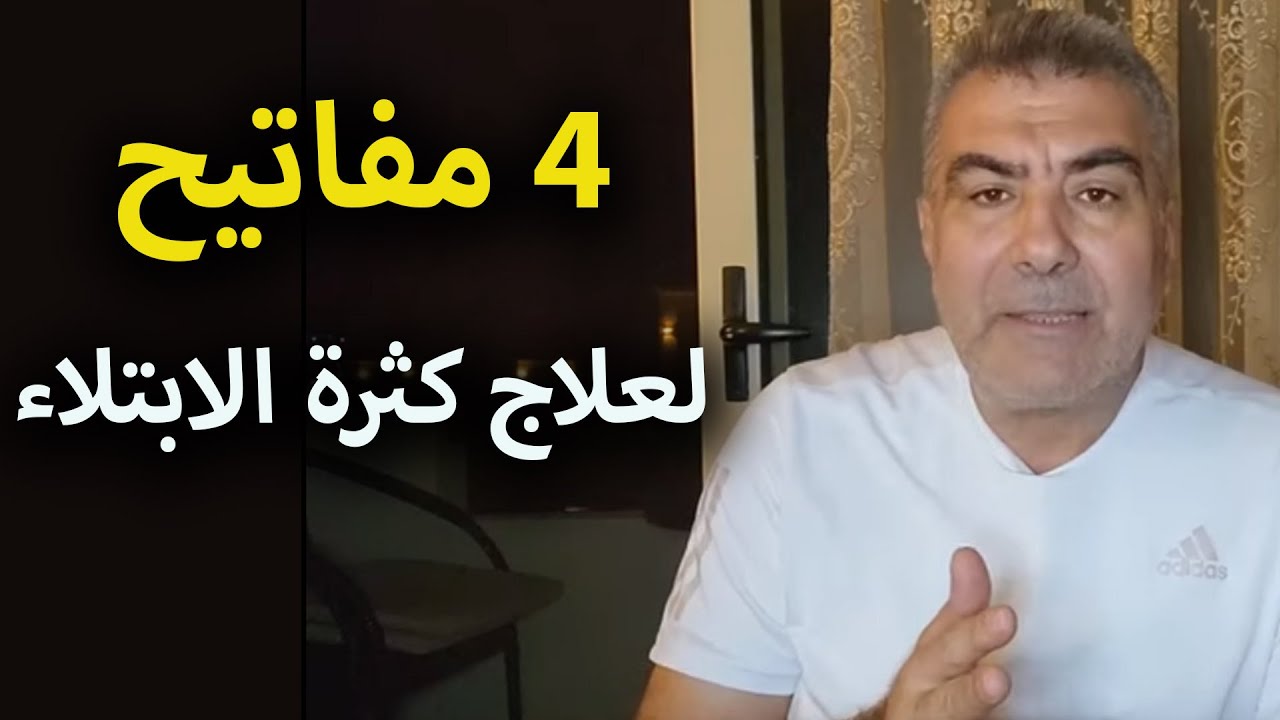 أربع مفاتيح لعلاج كثرة الابتلاء | عبد الدائم الكحيل