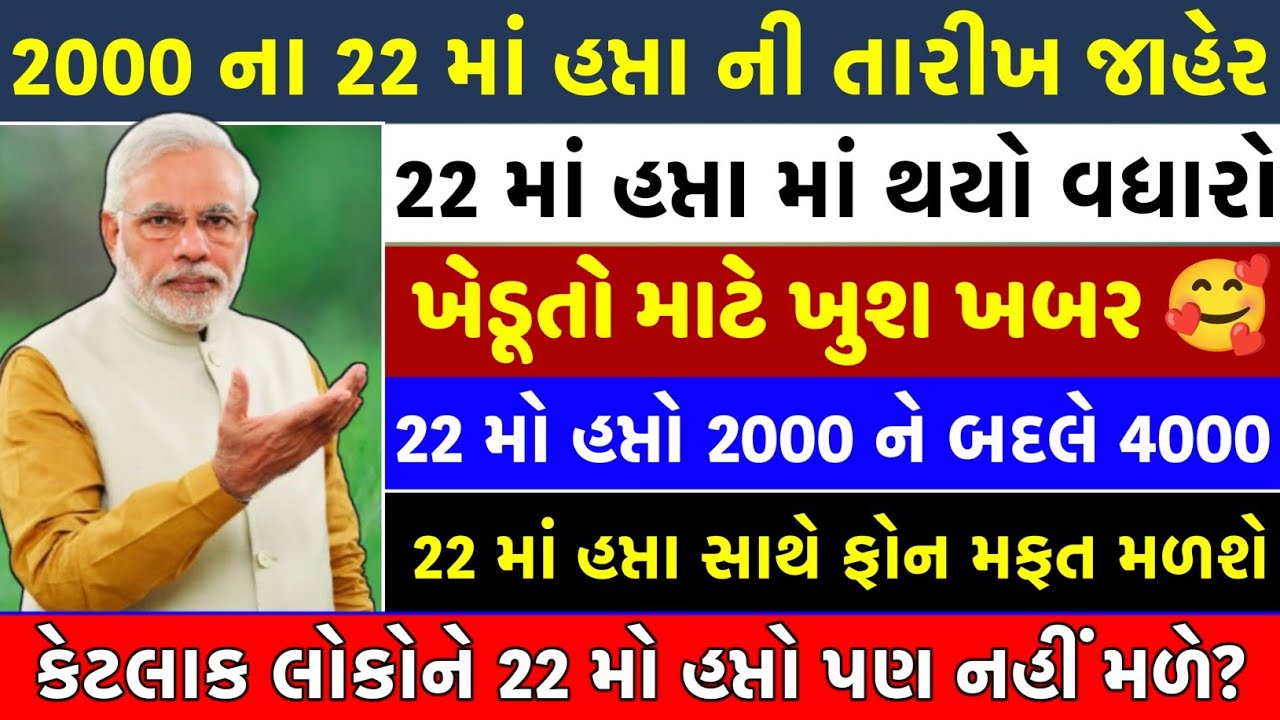પી એમ કિસાન 22 મો હપ્તો ખાતામાં જમાં | હપ્તો 2000 ની જગ્યા એ 4000 હપ્તો આવી ગયો હવે મળશે ₹4000
