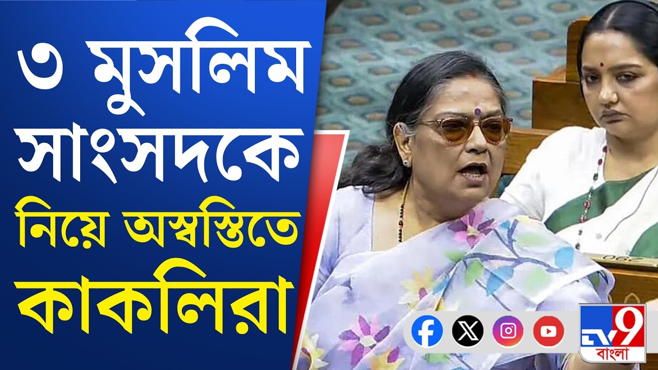 NDA Meeting, NCPI MP: কাকলিদের অস্বস্তি বাড়ালেন NCPI-এ যোগ দেওয়া ৩ মুসলিম সাংসদ