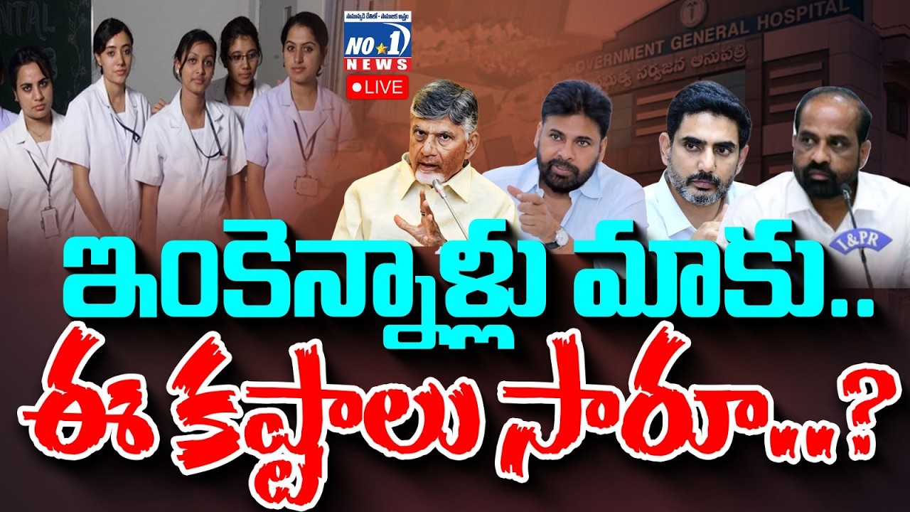 🔴LIVE : Msr  ఫౌండేషన్ ఆధ్వర్యంలో కాంట్రాక్ట్ నర్సింగ్ ఉద్యోగుల ఆత్మీయ సమావేశం-Vijayawada | No.1 News