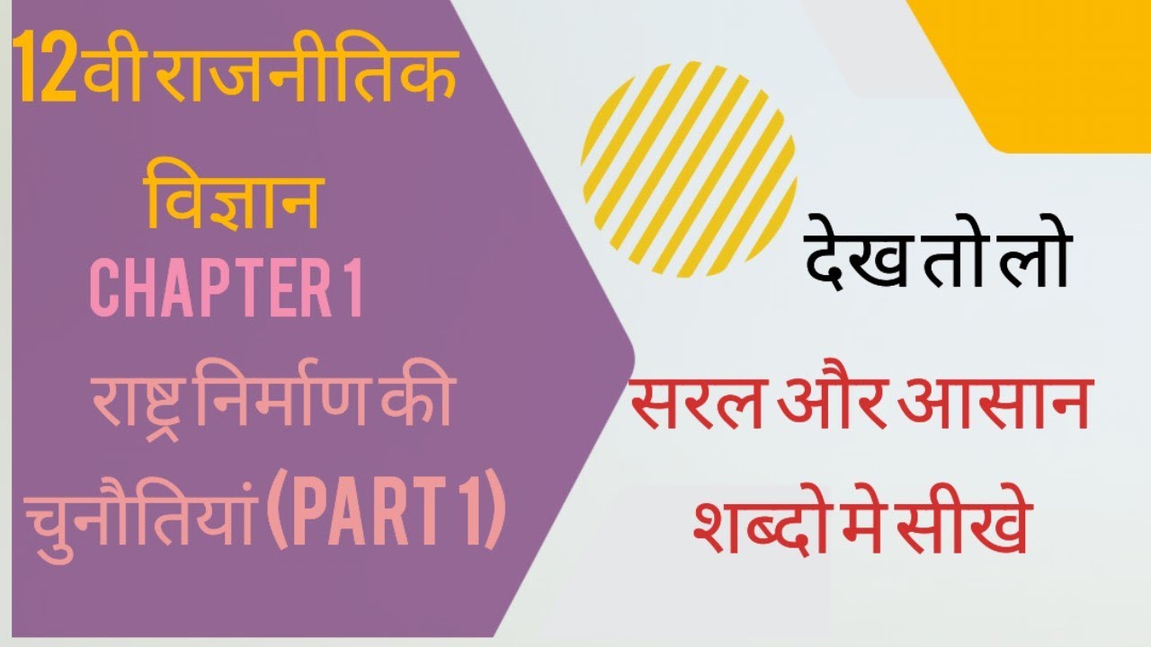 12th राजनीतिक विज्ञान Chapter 1(राष्ट्र निर्माण की चुनौती ) part 1