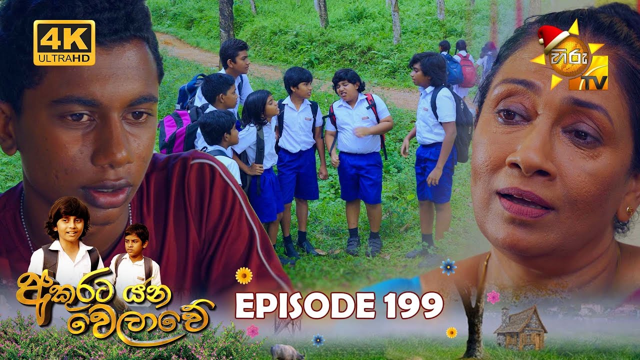 Akurata Yana Welawe - අකුරට යන වෙලාවේ | Episode 199 | 2023-12-06 | Hiru TV