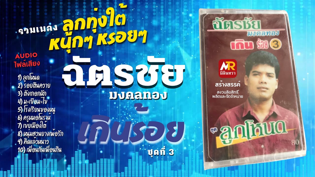 ฉัตรชัย มงคลทอง ชุดเกินร้อย ชุด 3 ฟังยาวๆ