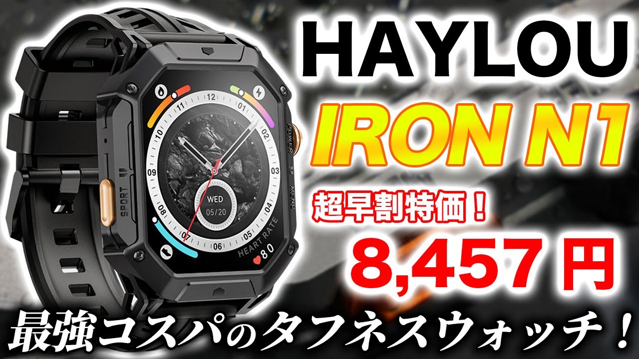 【HAYLOU】タフネススマートウォッチ IRON N1 レビュー！強靭ボディ＆多彩な機能を備えつつ、8,457円の信じられない高コスパを実現【ハイロウ アイアンN1】