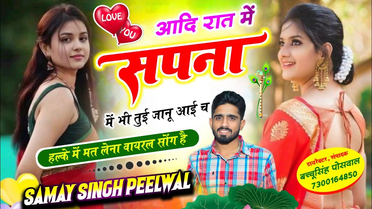 वायरल लव सॉन्ग || Samay Singh Peelwal || आदि रात में सपना में भी तुई जानू आई च,, #love #song