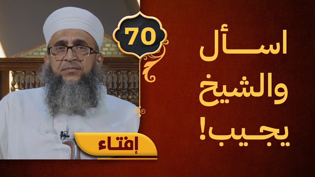 إفتاء مع الشيخ د.إبراهيم بن ناصر الصوافي || الحلقة 70