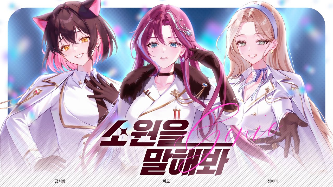 소원을 말해봐 | 위도X사향X피아 (W2RDO X Sahyang X Pia)