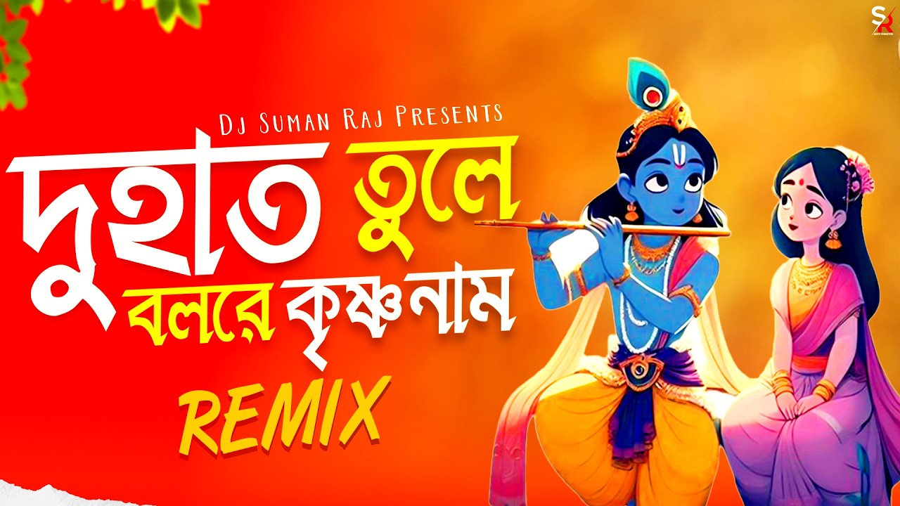 দু হাত তুলে বলরে  কৃষ্ণনাম - Dj Song |Bolre Krishno Naam - Remix | Bangla Song 2025 | Dj Suman Raj