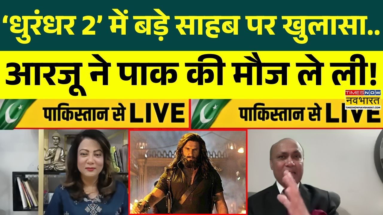 India Vs Pakistan | Dhurandhar 2: Live डिबेट में आरजू काजमी ने पाकिस्तानी नेता की गजब चुटकी ली!