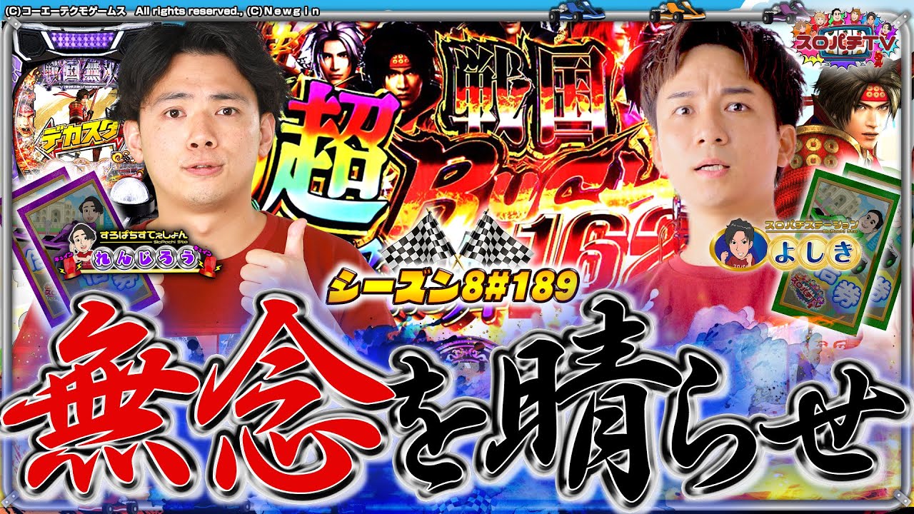 【P戦国無双】雪辱を果たせ‼因縁コンビ勝負の行方は⁉【スロパチTV#189】