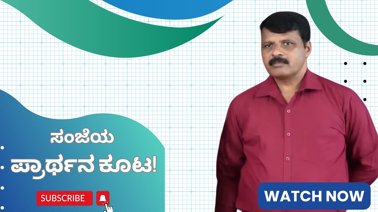 ಸಂಜೆಯ ಪ್ರಾರ್ಥನ ಕೂಟ!