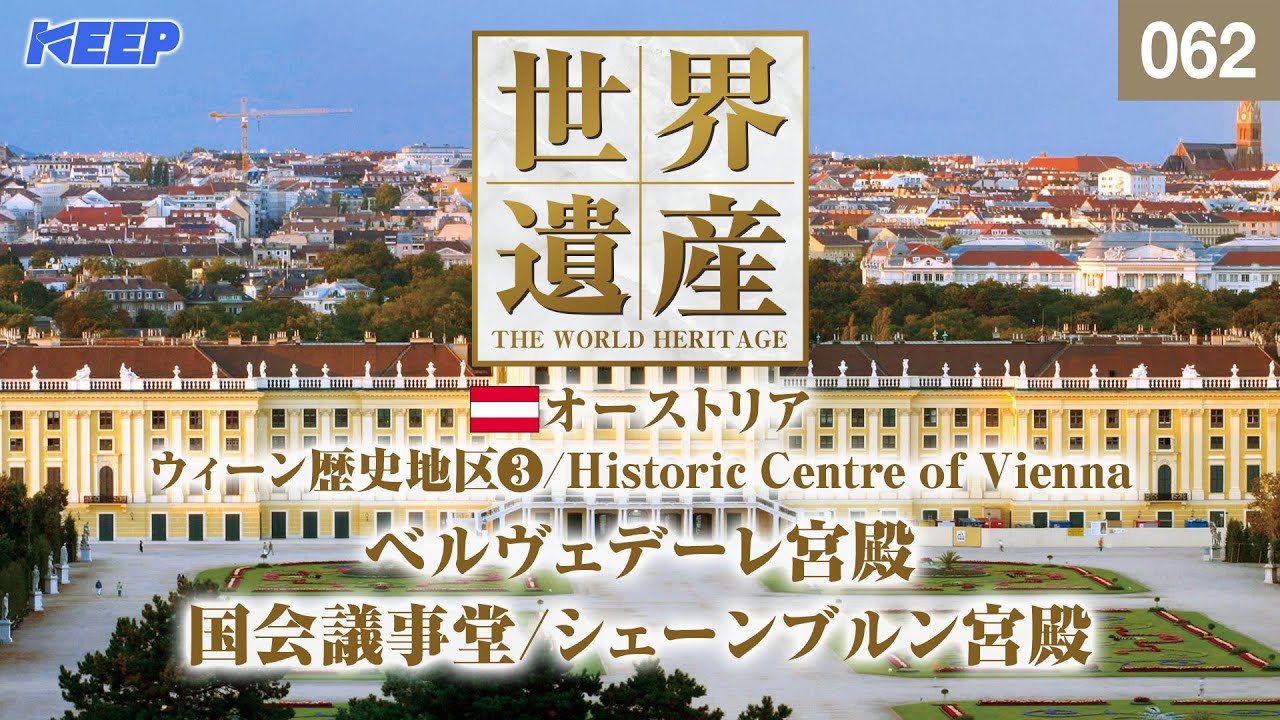 感動の世界遺産 [062] オーストリア/ウィーン歴史地区Ⅲ/ベルヴェデーレ宮殿/Historic Centre of Vienna