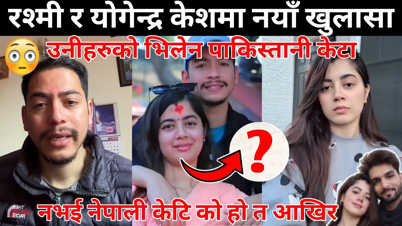 रश्मी र योगेन्द्र केशमा नयाँ खुलासा | उनीहरुको भिलेन पाकिस्तानी केटा नभई नेपाली केटि को हो त आखिर😰😱