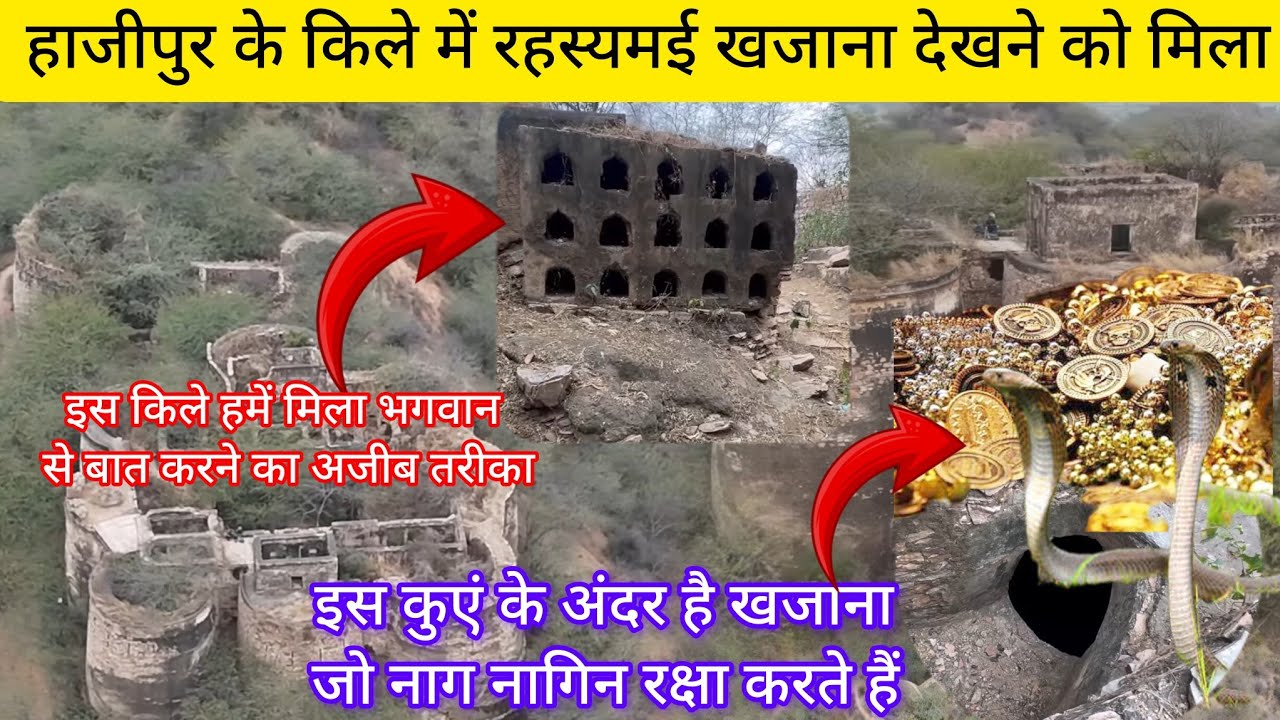 हाजीपुर का किला ।। इस किले में एक कुआं जिसमें ढेर सारा ख़ज़ाना जिसकी रक्षा नाग और नागिन करते है।।