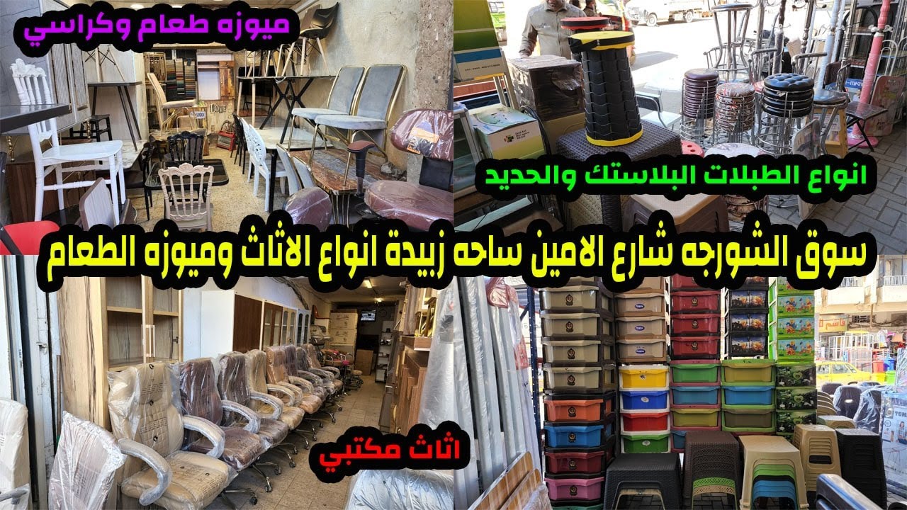 اثاث منزلي ومكتبي وميوزه طعام سوق الشورجه شارع الامين ساحه زبيده انواع الاغراض
