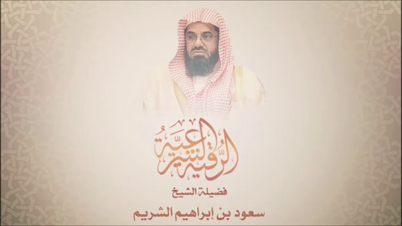 RUQYAH SHARI'AH BY SHAYKH SAUD SHURAIM MAKKAH, SAUDI ARABIA
