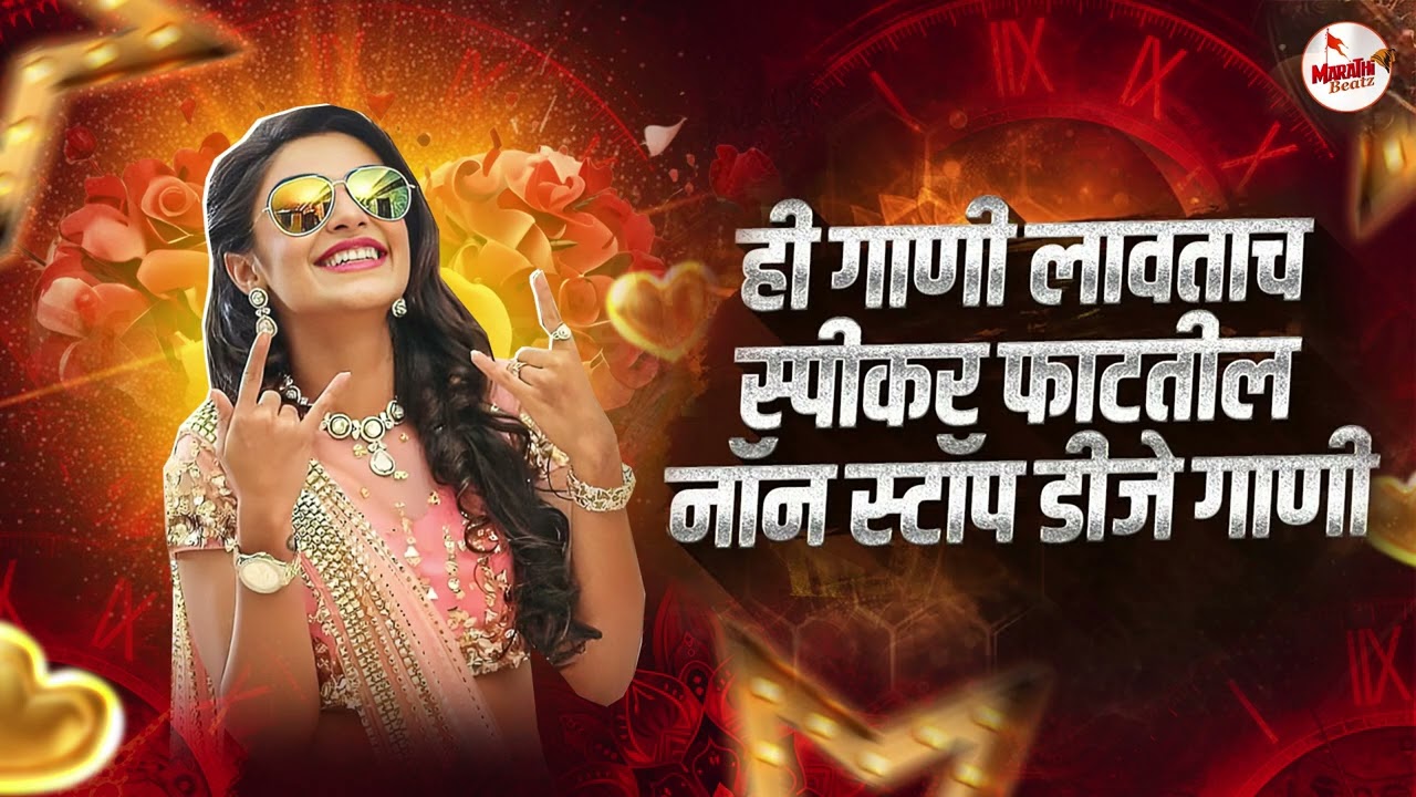 नॉनस्टॉप कडक वाजणारी डीजे गाणी 2026 | Marathi DJ song | DJ Remix | New Marathi Hindi DJ Songs Pt 19