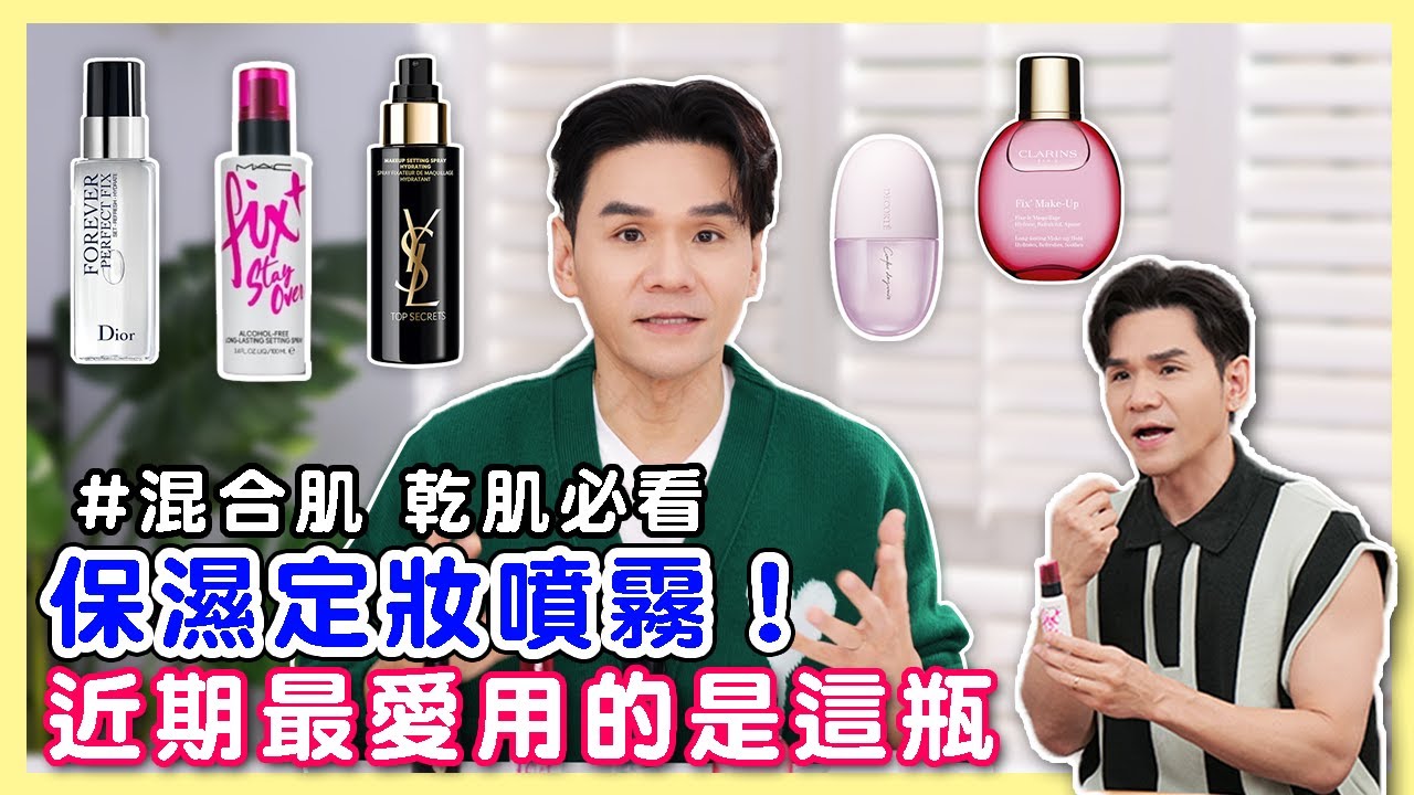 秋冬妝不再乾裂！八款保濕定妝噴霧評比 ll Kevin想得美 ll Clarins、MAC、YSL、Dior、Decorte