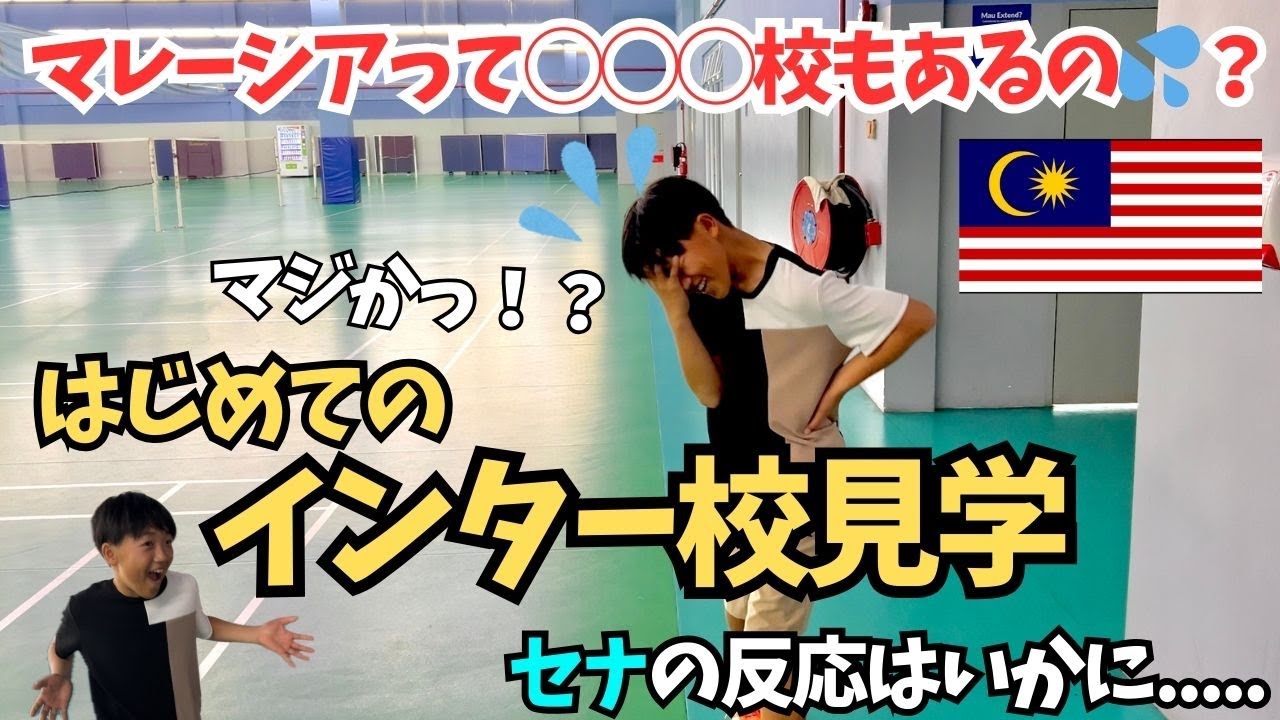 【マレーシア留学】初めてのインターナショナルスクール見学が想像以上に驚いた！