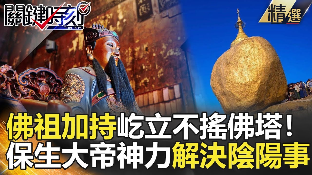 關鍵時刻精選│佛祖加持屹立不搖佛塔！保生大帝神力解決陰陽事- 劉寶傑 劉燦榮 王瑞德 丁學偉 馬西屏