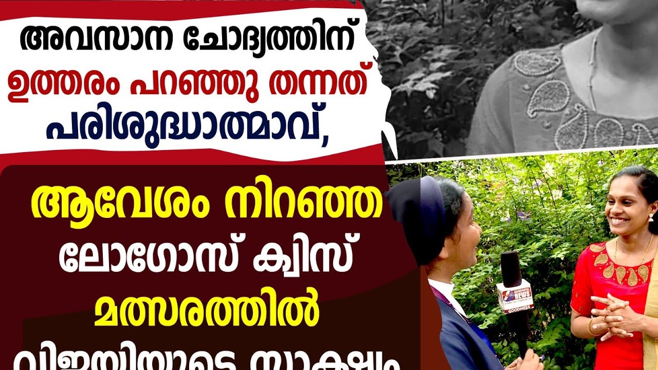 അവസാന ചോദ്യത്തിന് ഉത്തരം പറഞ്ഞുതന്നത് പരിശുദ്ധാത്മാവ്.|LOGOS BIBLE QUIZ|POC|KCBC|CHURCH |GOODNESS TV