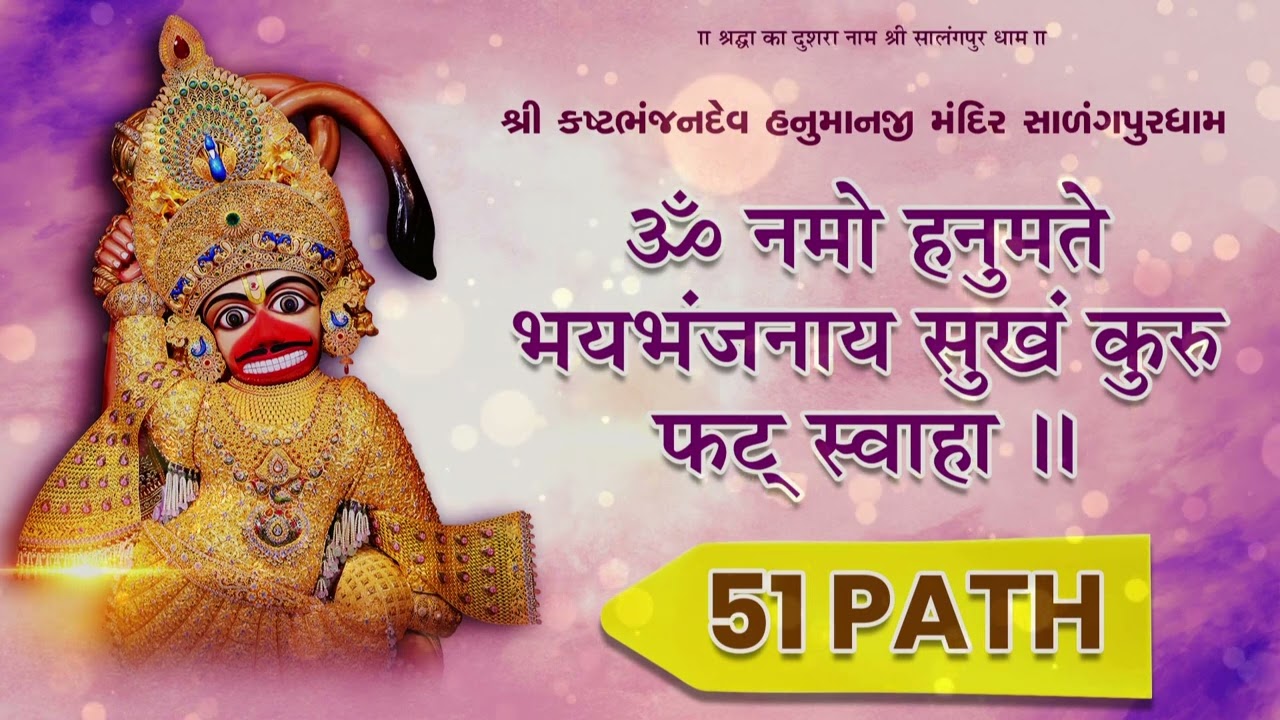 Hanuman Mantra - 51 Path | Om Namo Hanumate Bhaybhanjanaya Sukham Kuru Phat Swaha | Salangpur Dham